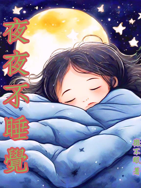 夜夜不归歌曲伴奏