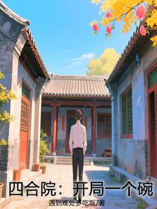 四合院开局签到