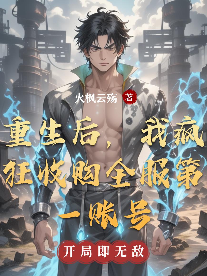 重生后,我疯狂收购全服第一账号